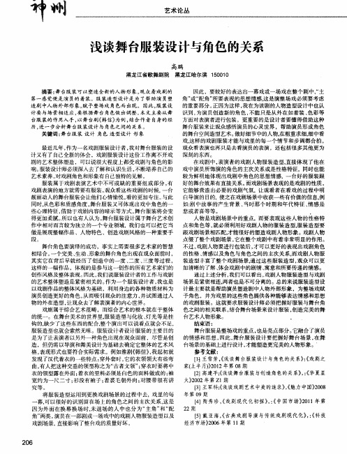 浅谈舞台服装设计与角色的关系