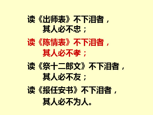 读出师表不下泪者,其人必不忠;读陈情表不下泪