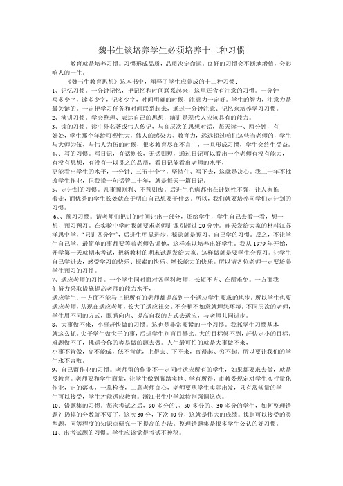 魏书生谈培养学生必须培养十二种习惯