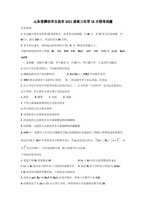 山东省潍坊市五县市2021届高三化学10月联考试题[含答案]