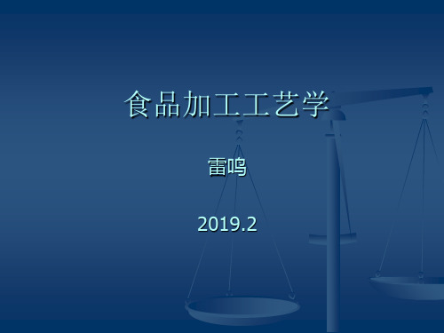 食品加工工艺学