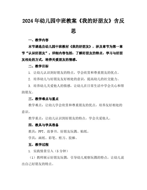 2024年幼儿园中班教案《我的好朋友》含反思