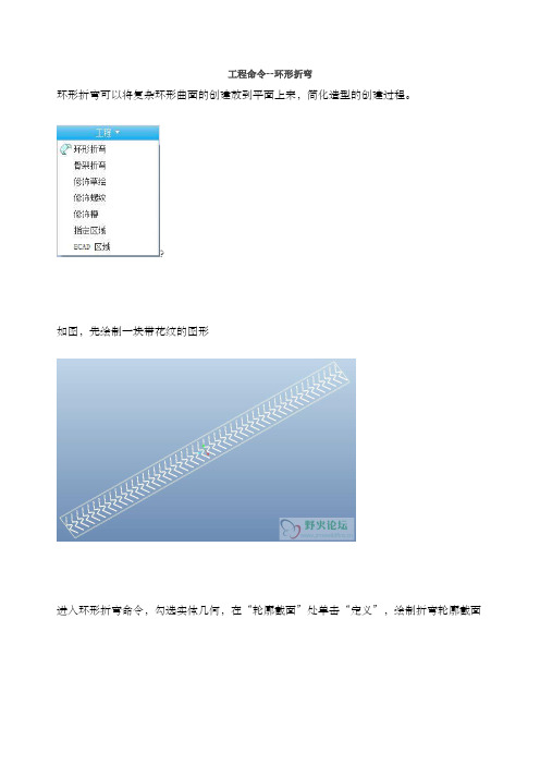 Creo工程命令环形折弯