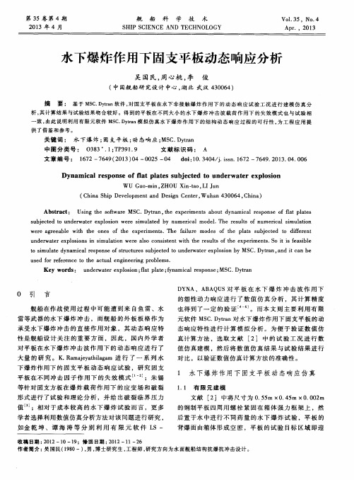 水下爆炸作用下固支平板动态响应分析