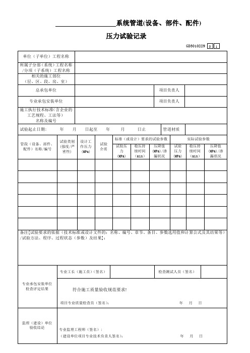 系统管道(设备、部件、配件)压力试验记录GD3010229