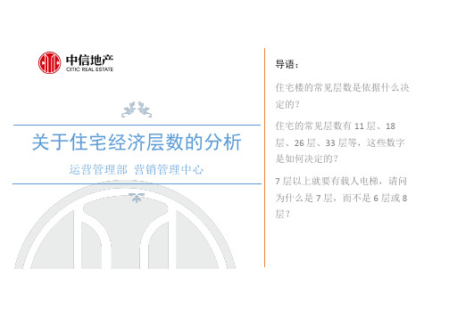 关于住宅经济层数的分析