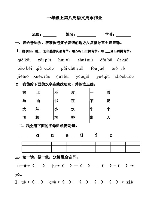 部编版  一年级上册语文试题：第8周周末作业)