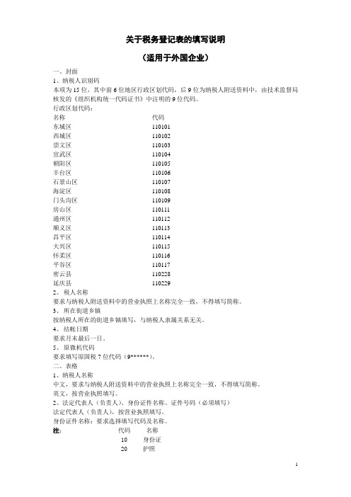 关于税务登记表的填写说明