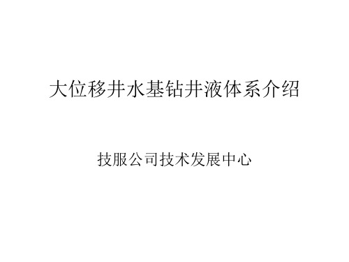 大位移井钻井液