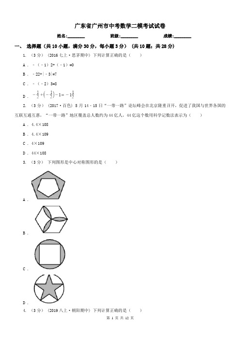 广东省广州市中考数学二模考试试卷