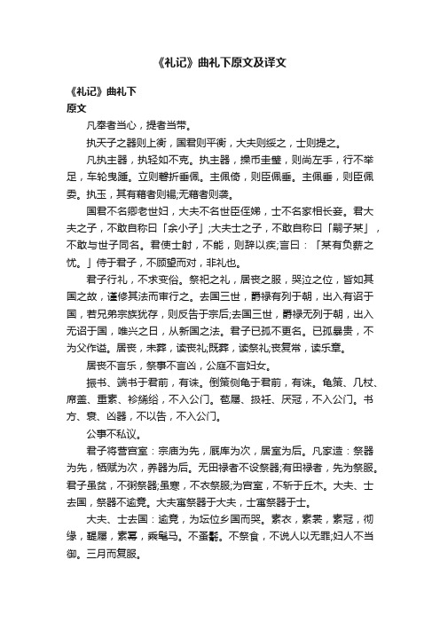 《礼记》曲礼下原文及译文