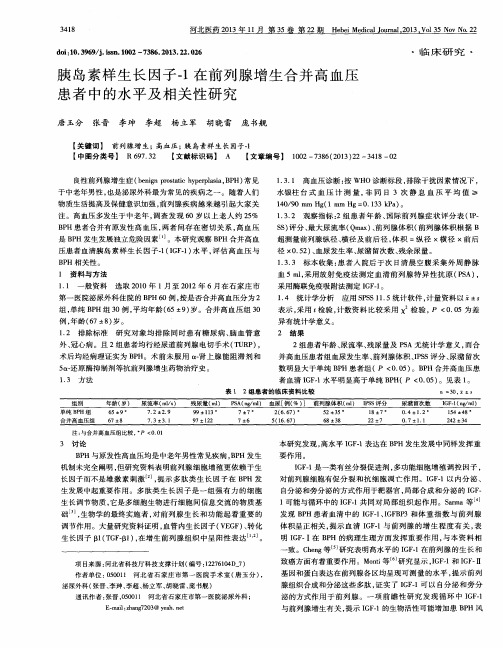 胰岛素样生长因子-1在前列腺增生合并高血压患者中的水平及相关性研究