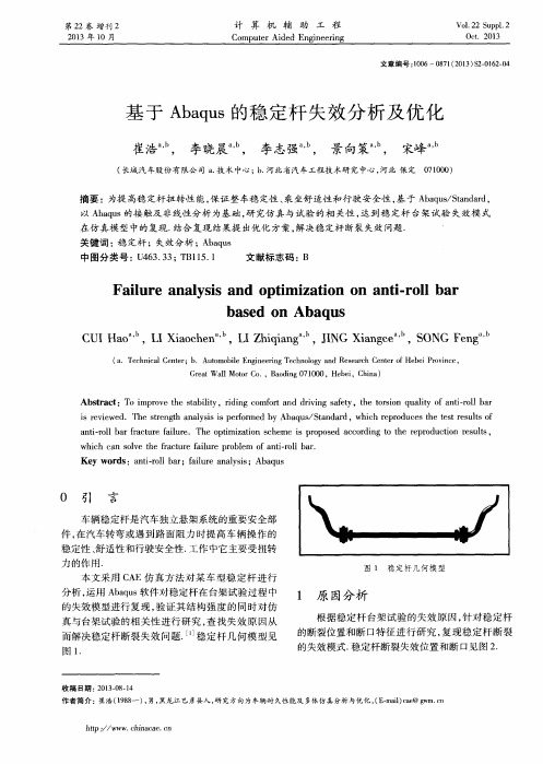 基于Abaqus的稳定杆失效分析及优化