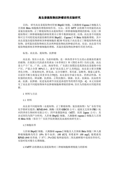 高良姜提取物抗肿瘤活性实验研究