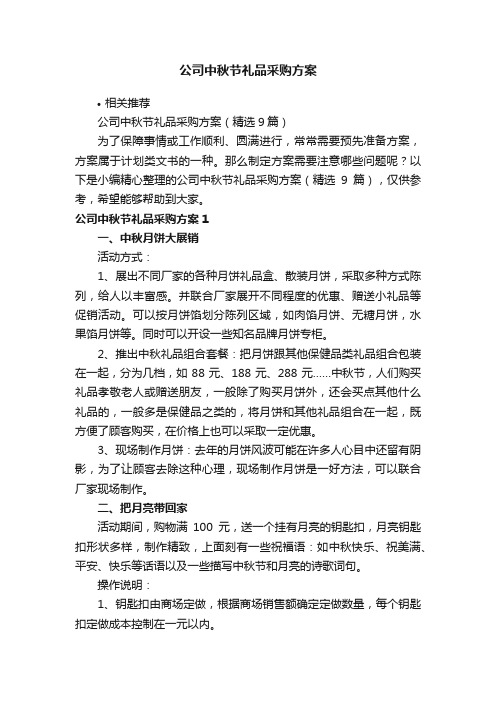 公司中秋节礼品采购方案