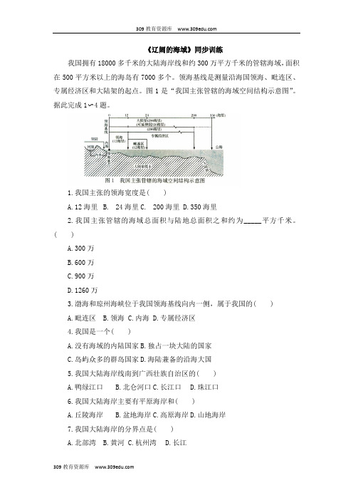 商务星球版地理八年级下册10.1《辽阔的海域》同步训练1