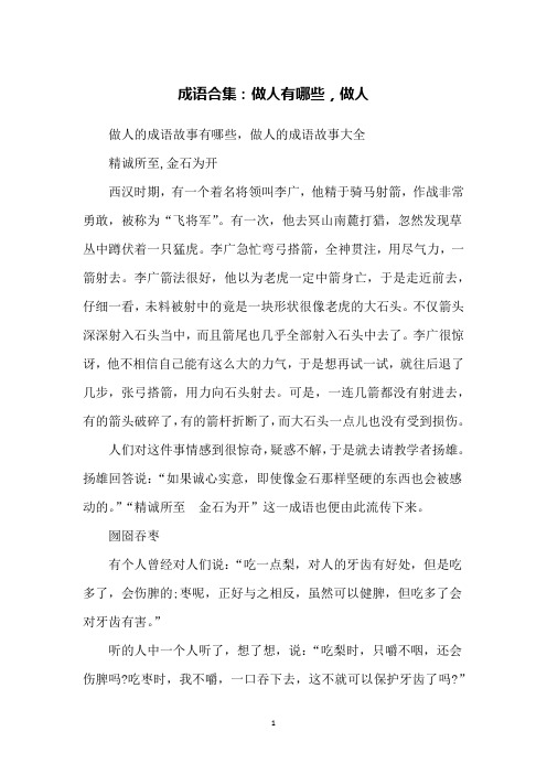 成语合集：做人有哪些,做人