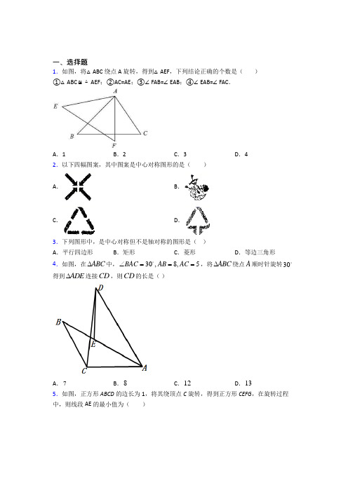 最新人教版初中数学九年级数学上册第三单元《旋转》测试(答案解析)(2)