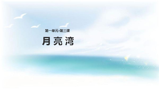 二年级下册语文课件3月亮湾∣苏教版() (共25张PPT)
