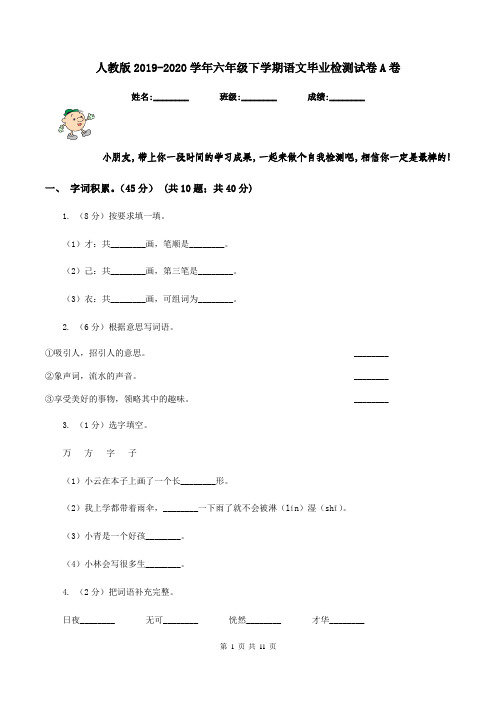 人教版2019-2020学年六年级下学期语文毕业检测试卷A卷