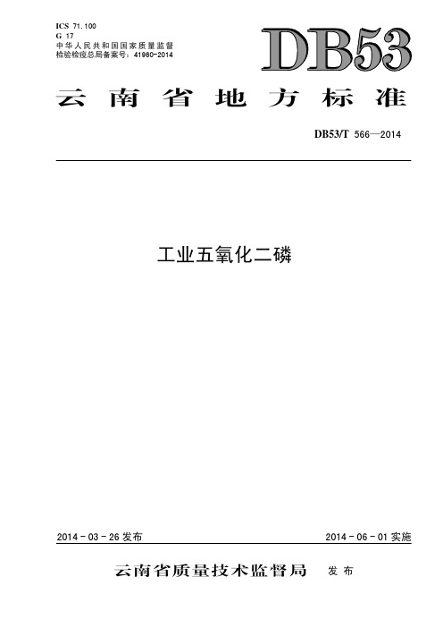 J02.B03工业五氧化二磷  DB53_T 566-2014