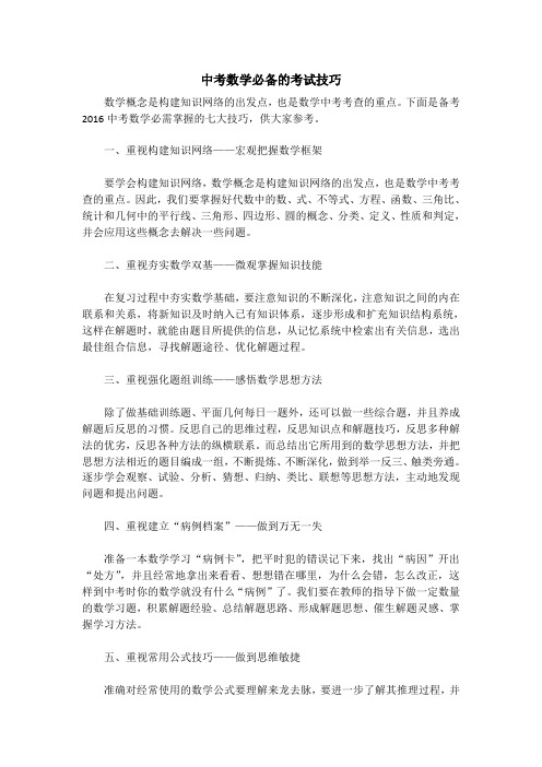 中考数学必备的考试技巧