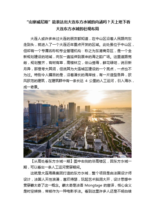 “山寨威尼斯”能表达出大连东方水城的内涵吗？天上地下看大连东方水城的壮观布局
