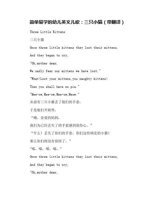 简单易学的幼儿英文儿歌：三只小猫(带翻译)