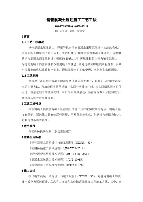5、钢管混凝土压注施工工艺工法