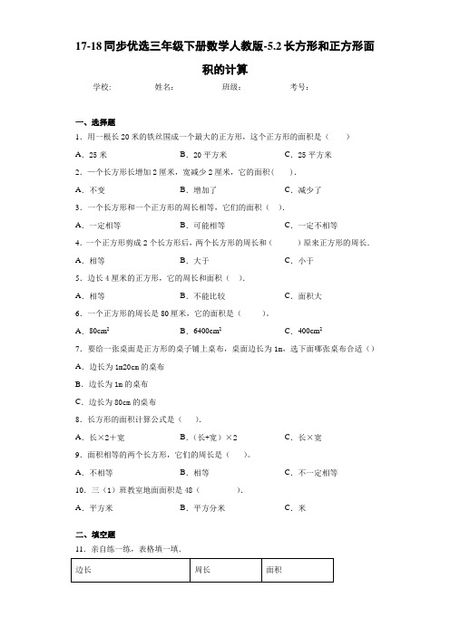 17-18同步优选三年级下册数学人教版-5.2长方形和正方形面积的计算