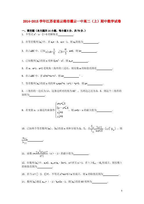 江苏省连云港市灌云一中高二数学上学期期中试卷(含解