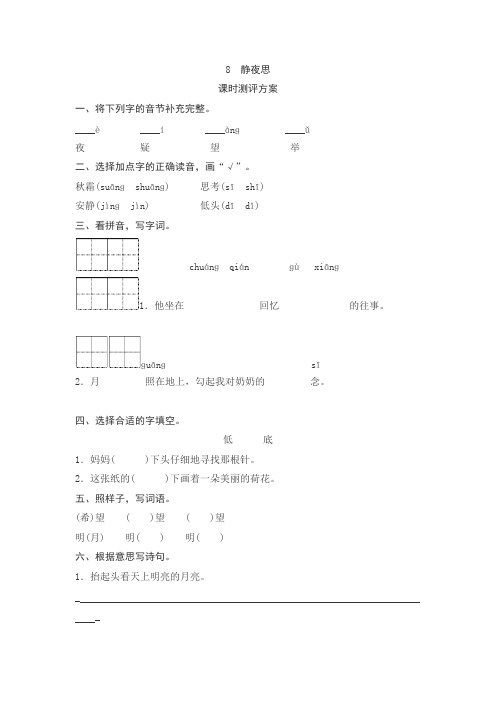 部编版小学语文一年级下语文试卷--《静夜思》作业测评(带答案)