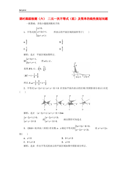 浙江专版2020版高考数学一轮复习课时跟踪检测六二元一次不等式组及简单的线性规划