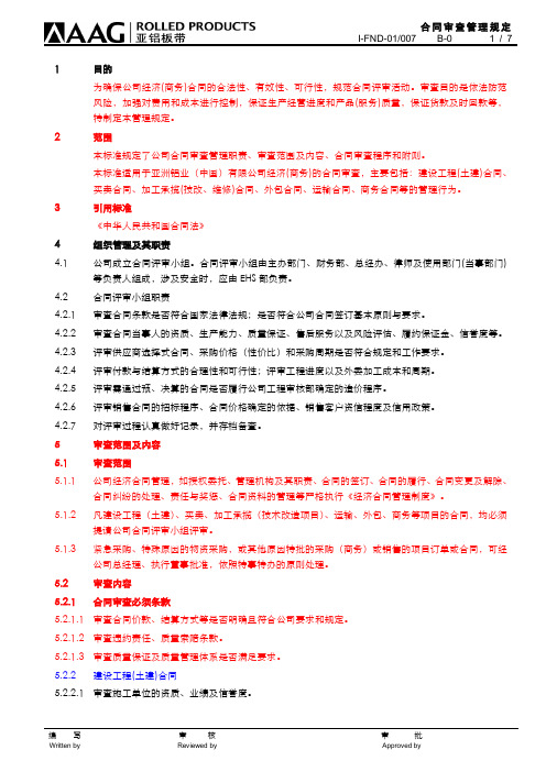 I-FND-01_007合同评审+流程图(修订稿)(1)