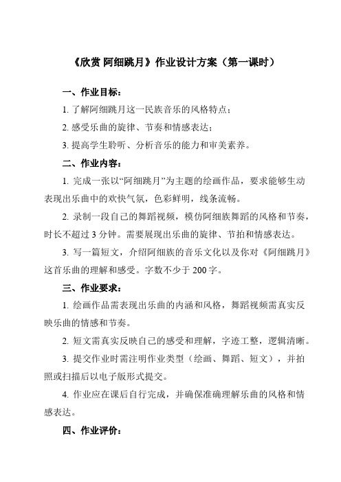 《第五单元 欣赏 阿细跳月 》作业设计方案-小学音乐人教版12三年级上册