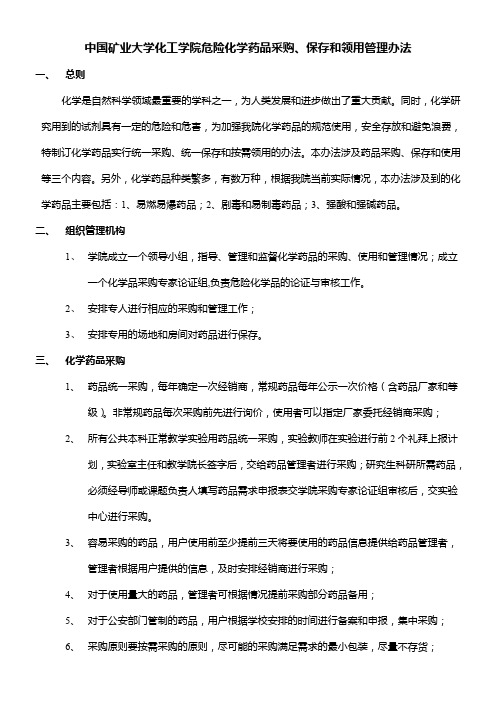 中国矿业大学化工学院危险化学药品采购