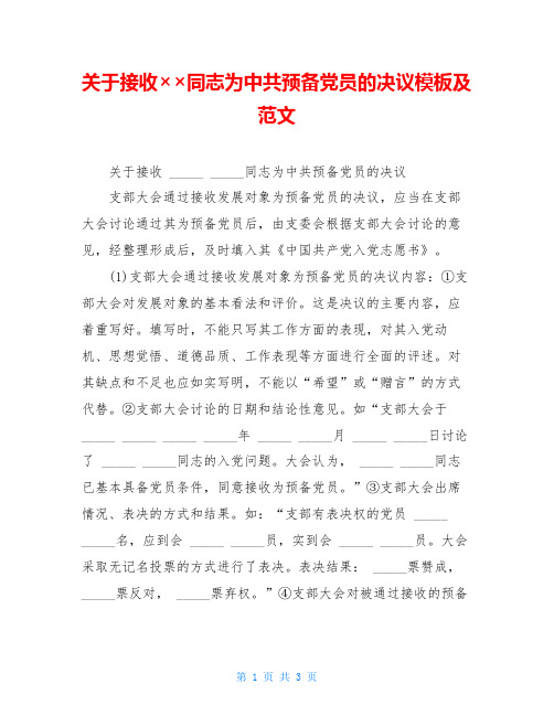 关于接收××同志为中共预备党员的决议模板及范文