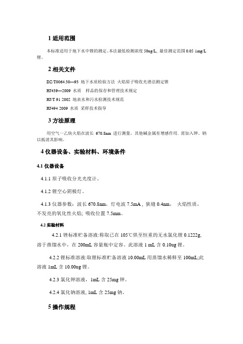 DZT0064.30—93 地下水质检验方法 火焰原子吸收光谱法测定锂