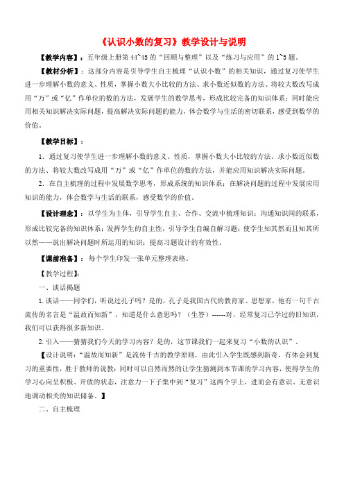 新版苏教版五年级数学上册优质课公开课赛课  认识小数的整理和复习