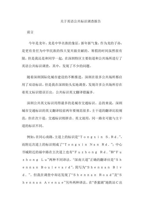 关于英语公共标识调查报告