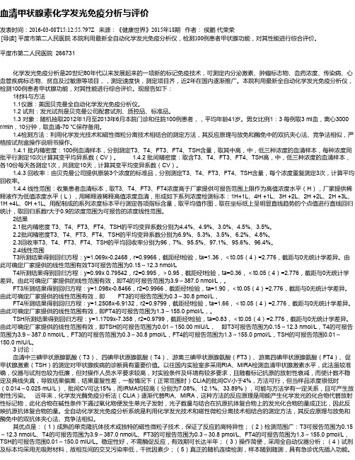 血清甲状腺素化学发光免疫分析与评价