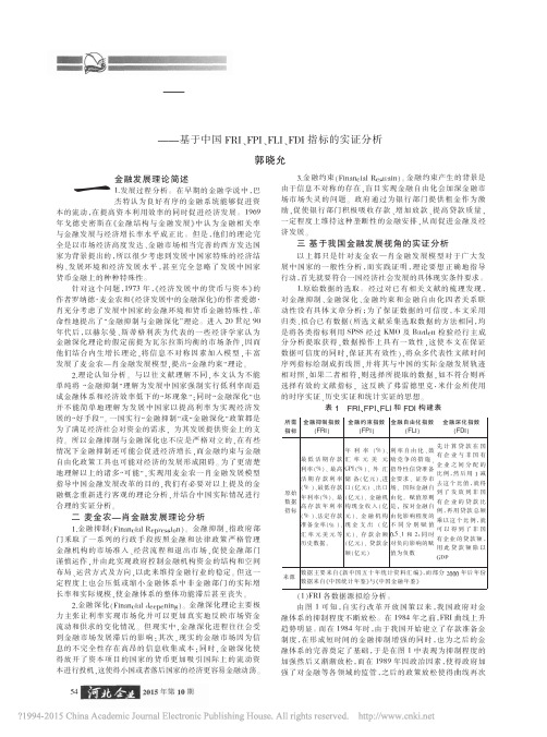 麦金农—肖金融发展模型对当下中国金融发展改革的启示与思考——基于中国FRI、FPI、FLI、FDI指标的实证分析