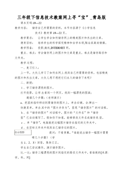 三年级下信息技术教案网上寻“宝”_青岛版