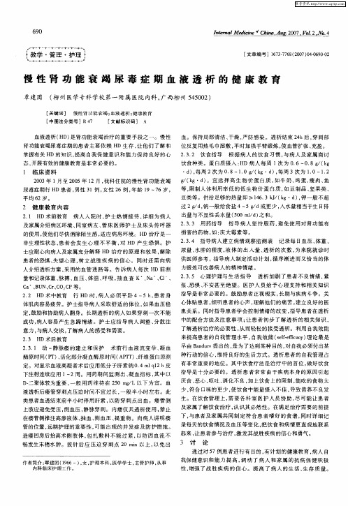 慢性肾功能衰竭尿毒症期血液透析的健康教育