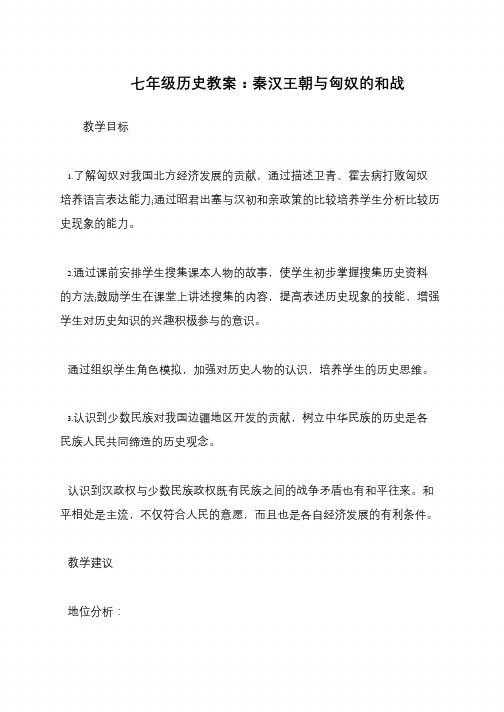 七年级历史教案：秦汉王朝与匈奴的和战