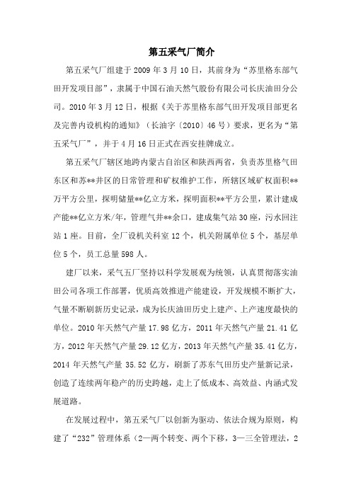 长庆油田 第五采气厂简介