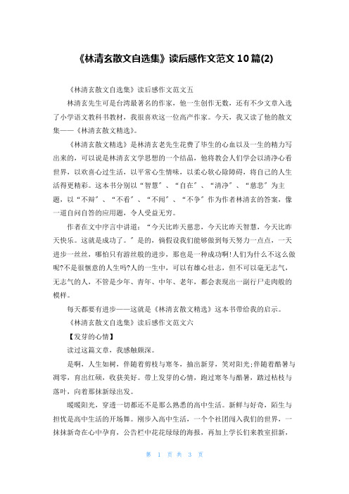 《林清玄散文自选集》读后感作文范文10篇(2)