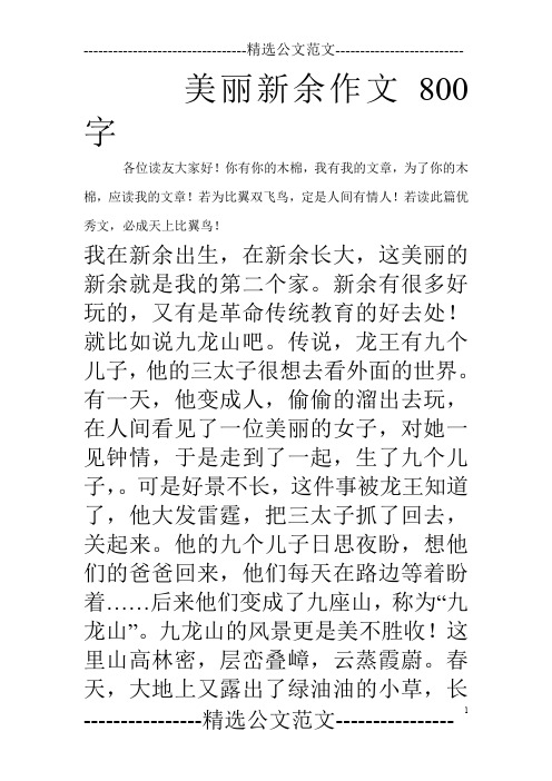 美丽新余作文800字