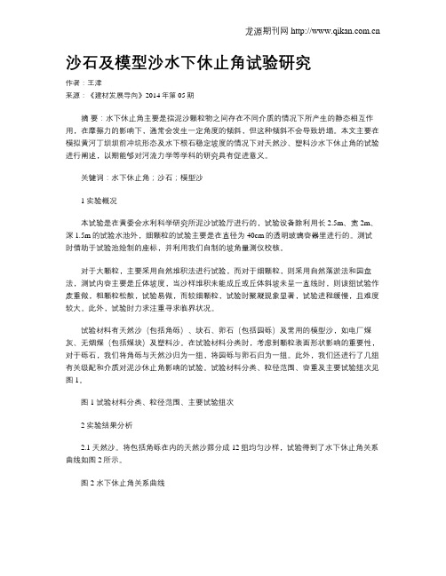沙石及模型沙水下休止角试验研究