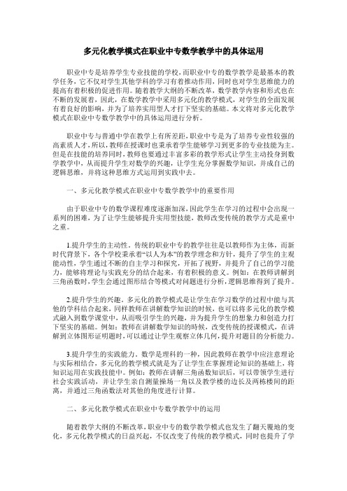 多元化教学模式在职业中专数学教学中的具体运用